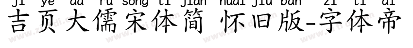 吉页大儒宋体简 怀旧版字体转换